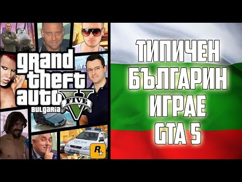 Видео: ТИПИЧЕН БЪЛГАРИН ИГРАЕ GTA 5