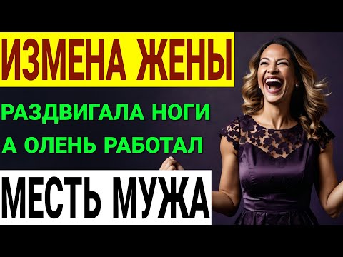 Видео: Предательство жены и партнера: как я отомстил им. Измена жены. История и рассказ Аудио рассказ