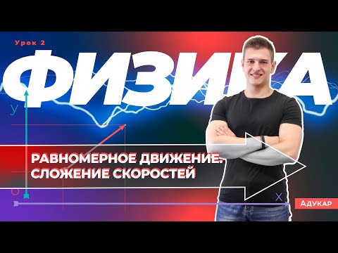Видео: Кинематика равномерного прямолинейного движения. Закон сложения скоростей Галилея | Физика ЕГЭ, ЦТ