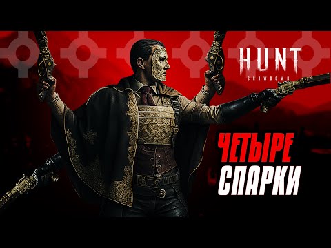 Видео: 4 СПАРКАЛЕТА с глушителем в HUNT:Showdown 1896