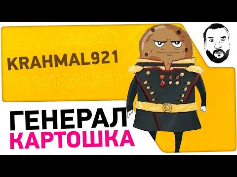 Видео: ГЕНЕРАЛЬ КАРТОШКА - ББ 921