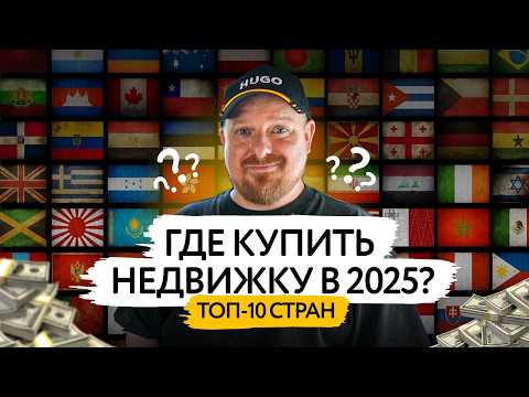 Видео: ТОП-10 стран для покупки недвижимости в 2025: где кайф, кэш и капканы?