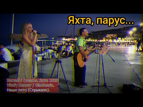 Видео: Яхта, парус / Ялта, август (Стрыкало). Музыканты с набережной. Samadhi Dreams. 2020