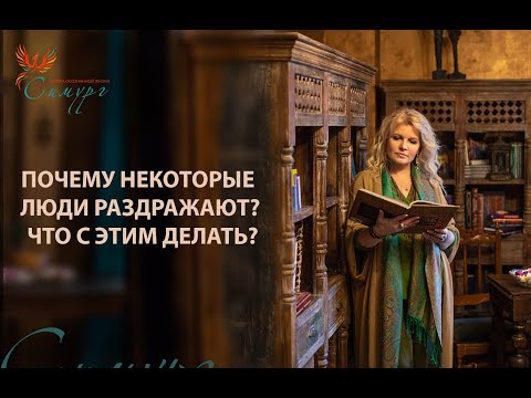 Видео: Почему некоторые люди так раздражают? Что с этим делать?