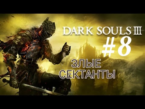 Видео: DARK SOULS 3 (Coop) #8 ЗЛЫЕ СЕКТАНТЫ