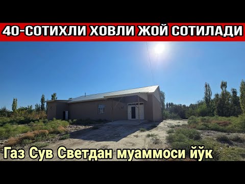 Видео: ЗУДЛИК БИЛАН КЕЛИШИЛГАН НАРХДА ХОВЛИ ЖОЙ СОТИЛАДИ ТЎРТКЎЛ ТУМАНИДА ЕР МАЙДОНИ 40-СОТИХГА ЖОЙЛАШГАН 