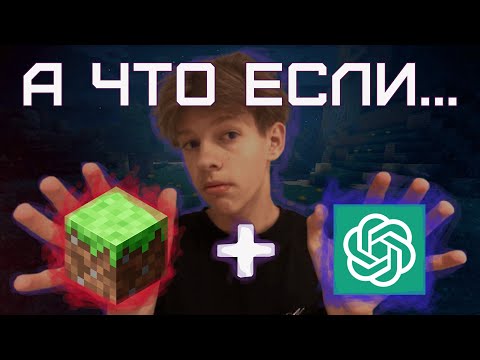 Видео: Что будет если в майнкрафте появиться ИИ