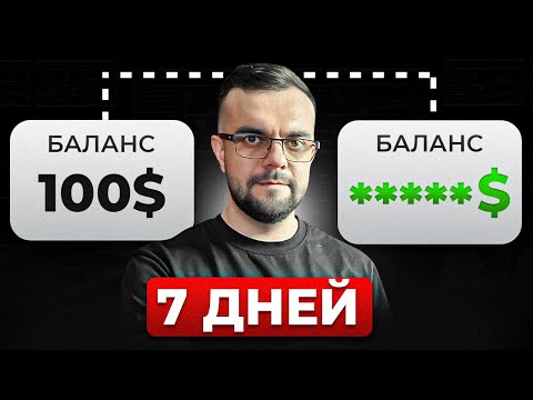 Видео: У меня было 100$ и 7 дней | 🔴Live Торговля