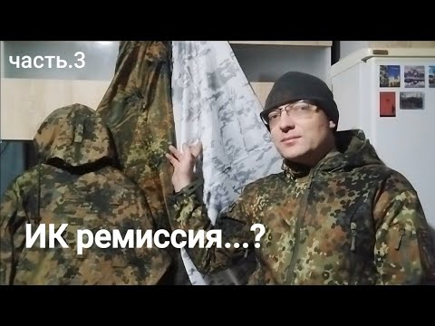 Видео: ИК ремиссия, как это выглядит. Часть.3