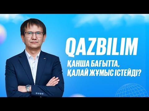 Видео: QAZBILIM қай бағытта, қалай жұмыс істейді?