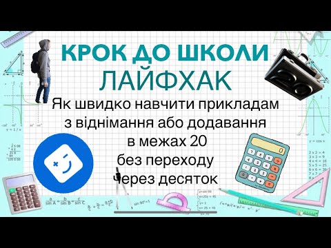 Видео: Як легко навчити віднімати і додавати  в межах 20-ти без переходу через десяток (розряд).