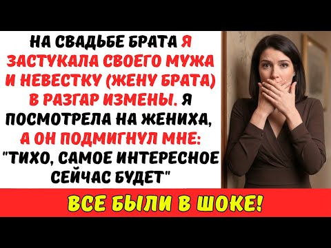 Видео: На свадьбе брата я ЗАСТУКАЛА мужа с невесткой ВМЕСТЕ. Глянула на ЖЕНИХА, а он мне лишь сказал...