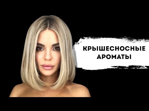 Видео: НИКОГДА НЕ ПОКУПАЙТЕ ЭТИ ДУХИ! От Вас Не Отстанут! Часть 2 #парфюмерия #парфюм