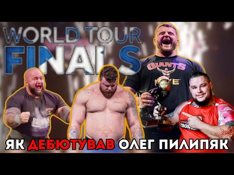 Видео: Детальний Огляд на WORLD TOUR FINALS. Дебют Олега Пилипяка на GIANTS LIVE
