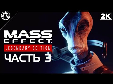 Видео: Mass Effect 2: Legendary Edition ➤ ПРОХОЖДЕНИЕ [2K] ─ ЧАСТЬ 3