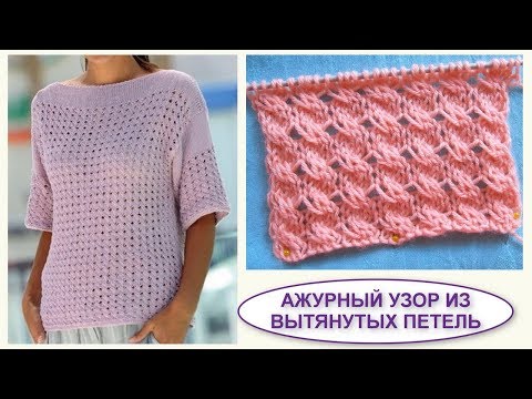 Видео: Ажурный узор из вытянутых петель 489 Узоры спицами