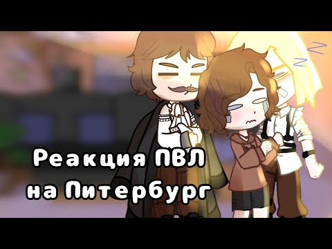Видео: //Реакция Пвл (Повесть временных лет) на Санкт-Петербург // 5/? //