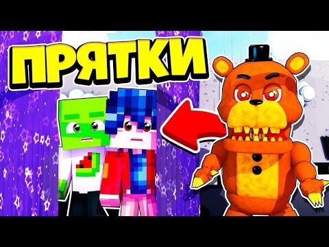 Видео: ТОЛЬКО 99% ЛЮДЕЙ СМОГУТ СПРЯТАТЬСЯ ОТ ФНАФА ~ Прятки в Майнкрафте Аниматроники - Троллинг Майнкрафт