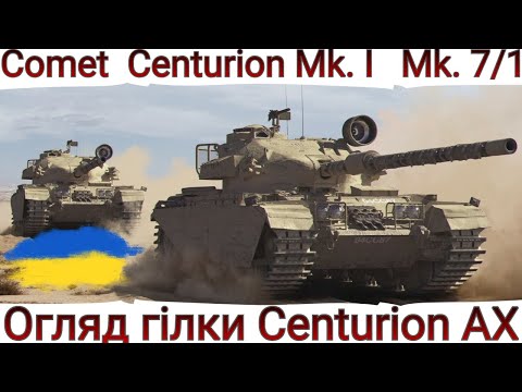 Видео: ВІД Comet до Centurion Action X 🔥ОГЛЯД ГІЛКИ БРИТАНСЬКИХ СТ в 2023🔥WoT UA