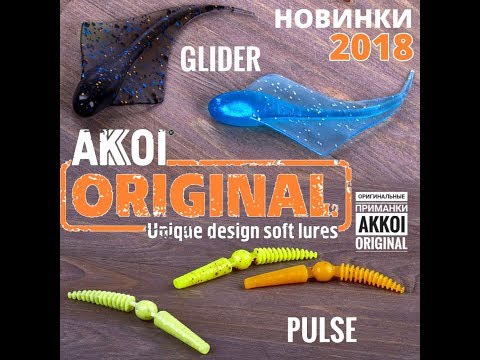 Видео: НОВИНКИ 2018 от AKKOI ORIGINAL. PULSE и GLIDER.