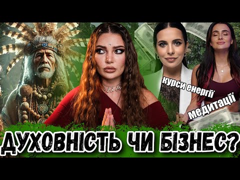 Видео: НЕБЕЗПЕЧНІ ТРЕНДИ НА ПРОСВІТЛЕННЯ: Шарлатани, Балі та Сенс Життя
