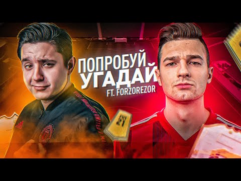 Видео: ПОПРОБУЙ УГАДАТЬ vs. FORZOREZOR