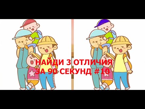 Видео: НАЙДИ 3 ОТЛИЧИЯ ЗА 90 СЕКУНД #10