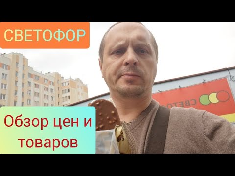 Видео: Калининград 2025. Обзор цен и товаров в СВЕТОФОРЕ.