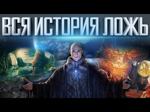 Видео: ВСЯ ИСТОРИЯ ЛОЖЬ | ОТКУДА ЭТО В СРЕДНЕВЕКОВЬЕ | ЧТО ИЩЕТ ЭЛИТА