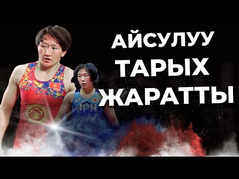 Видео: Азиянын 6 жолку чемпиону Айсулуу Тыныбекова.