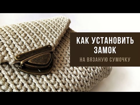 Видео: Как установить портфельный замок на вязаную сумочку?