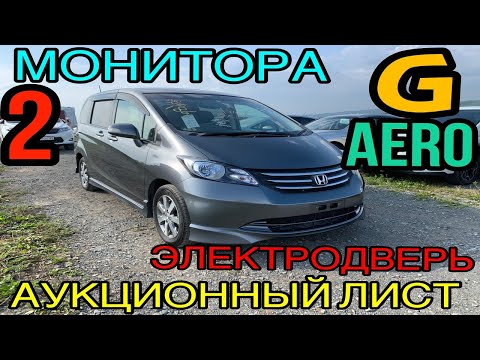 Видео: Обзор лучшего минивэна Honda Freed (V- 1.5) 2009 г., комплектация «G Aero Just Selection», Б/п по РФ