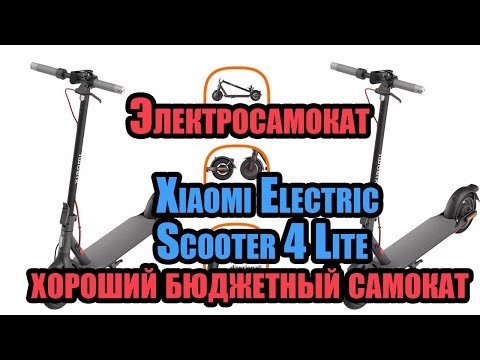 Видео: Xiaomi Electric Scooter 4 Lite - хороший бюджетный электросамокат