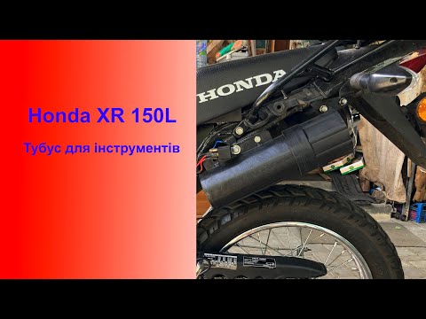 Видео: Тубус для Honda XR 150L