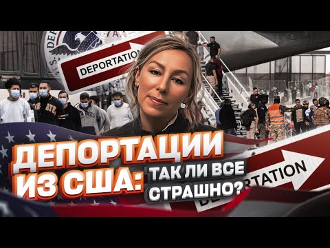 Видео: Депортации из США: так ли все страшно – политическое убежище в США #убежище #депортация #иммиграция