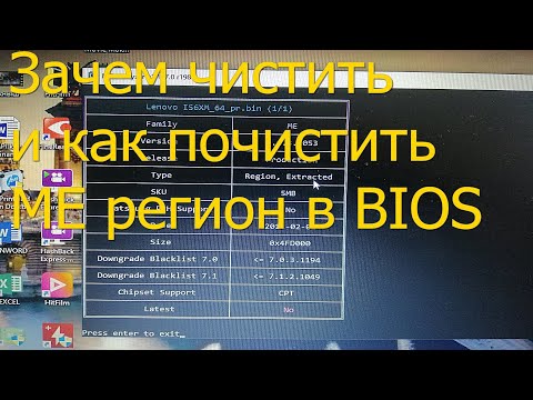 Видео: Чистим МЕ регион БИОС на примере LENOVO