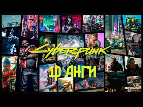 Видео: LP - [ Cyberpunk 2077 ] - [ 1р Анги ]