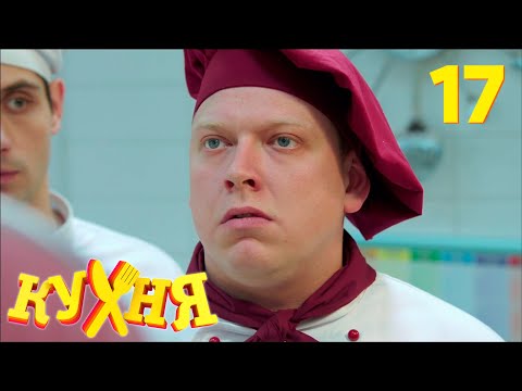 Видео: Кухня | Сезон 1 | Серия 17