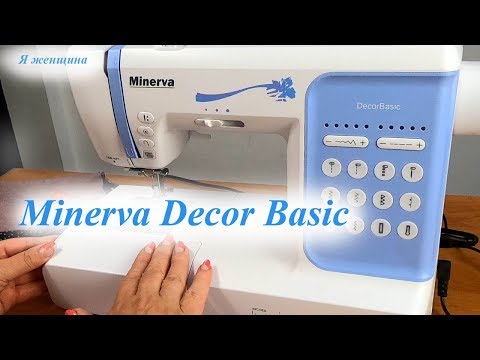 Видео: Minerva DecorBasic полный обзор бытовой швейной машины