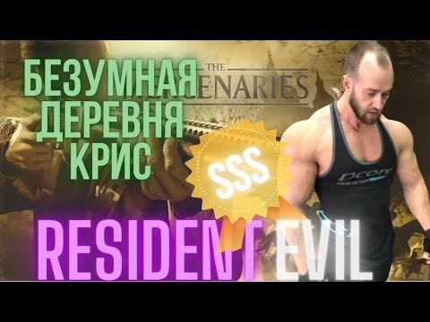 Видео: Наемники Безумная деревня 2 SSS ранг за Криса Resident Evil Village_