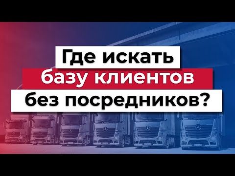 Видео: Где искать базу клиентов без посредников? | Транспортная логистика | Грузоперевозки