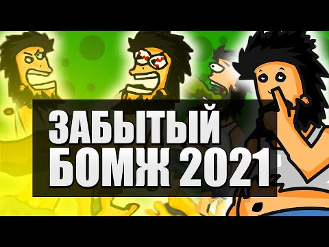 Видео: БОМЖ СТАРАЯ FLASH ИГРА, В КОТОРУЮ ВЫ ИГРАЛИ!!! (HOBO) ЭРА Flash Player