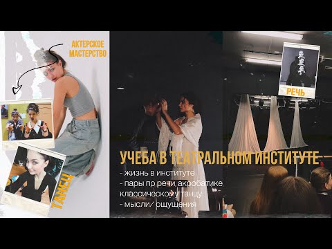 Видео: УЧЕБА в ТЕАТРАЛЬНОМ институте| будни актера, жизнь в институте| ВЛОГ