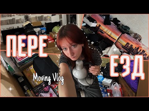 Видео: 📦ПЕРЕЕЗД 🏠🔑 | Переехала к парню 🎉❤️| Начинаю семейную жЫзнь 👫 | Жизнь с парнем🐞