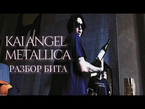 Видео: kai angel - metallica разбор бита в fl studio