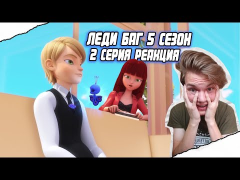 Видео: ФЕЛИКС ИСПОЛЬЗУЕТ ТАЛИСМАН!? Леди Баг и Супер-Кот 5 сезон 2 серия | Реакция