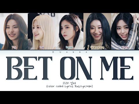 Видео: ITZY BET ON ME (Перевод на русский) (Color Coded Lyrics)