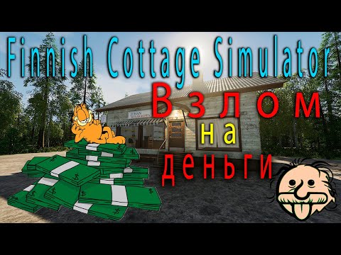 Видео: Накрутка денег в ➤ Finnish Cottage Simulator