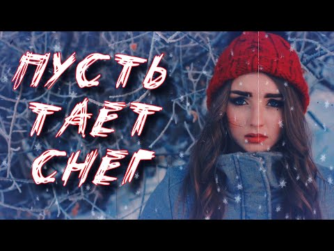 Видео: ПЕСНЯ ВЗОРВАВШАЯ ИНТЕРНЕТ! Самый прослушиваемый Хит 2021! Пусть тает снег! Послушайте!