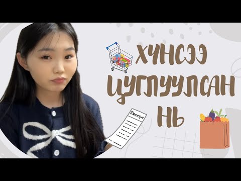 Видео: Дуустал нь үз | Солонгос болон монголд цагийг ажлын цалингаараа хэр их хүнс авч болох вэ?